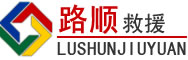 通河道路救援