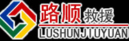 通河道路救援